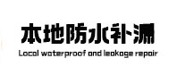 泽库本地防水补漏